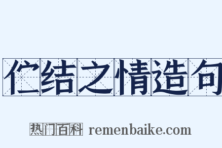 伫结之情造句是什么意思的图片